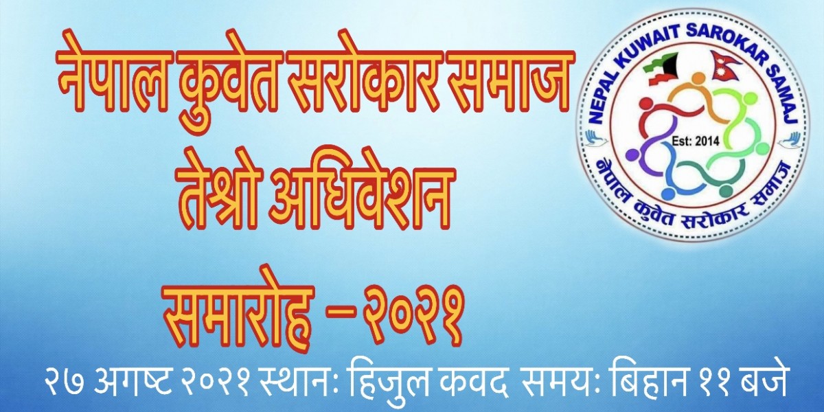 नेपाल कुवेत सरोकार समाजको तेश्रो अधिवेशन २७ अगष्टमा हुदैँ