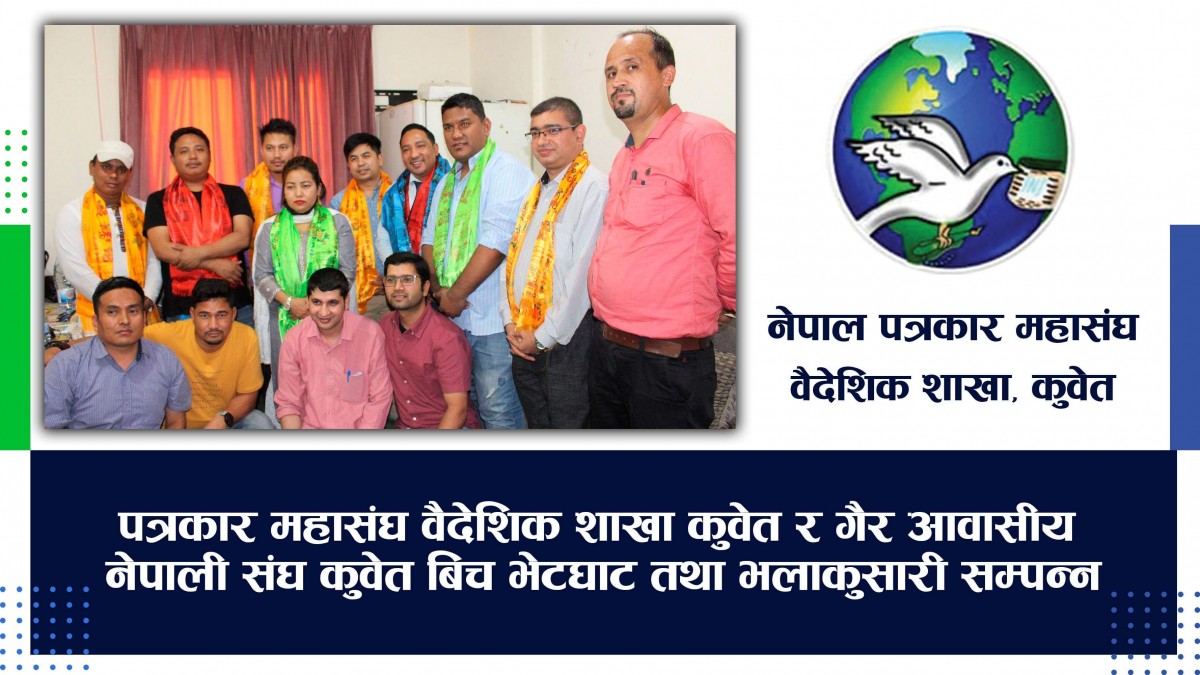 एनआरएनए कुवेत र एफएनजे कुवेत बीच भेटघाट, एनआरएनए कुवेतको कार्ययोजना के-के छन त ?