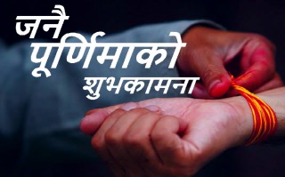 श्रावण शुक्ल पूर्णिमाका दिन देशभर नव यज्ञोपवीत एवं रक्षावन्धन धारण गरेर मनाइँदै