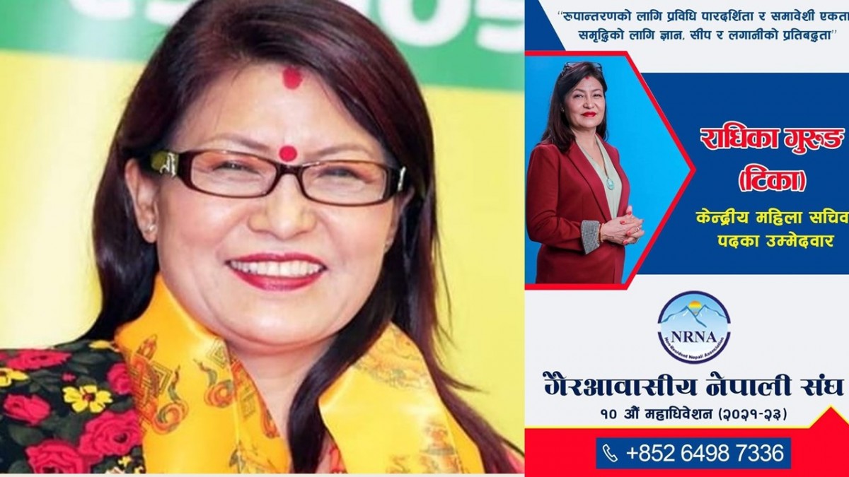 हङकङकी राधिका गुरुङको एनआरएनए महिला सचिवमा उम्मेद्वारी