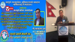 एनआरएनए मध्यपुर्व क्षेत्रीय उपसंयोजकमा लाल प्रसाद पुनको उम्मेद्बारी 
