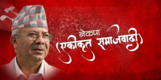 एकीकृत समाजवादीले मन्त्रीको नाम पठाउन मापदण्ड बनाउँदै