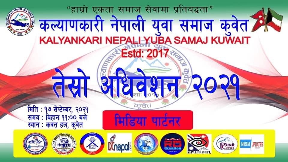 कल्याणकारी नेपाली युवा समाज कुवेतको तेश्रो अधिवेशनको सम्पूर्ण तयारी पूरा