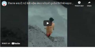 टिकटक बनाउने क्रममा सेती नदीमा ख’सेर युवती बे’पत्ता
