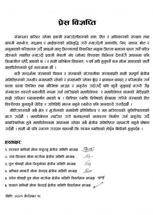 महाधिबेसनको पुर्व सन्ध्यामा मोना जापानमा चरम बिबाद,क्षेत्रिय समितीले गरे बहिष्कारको घोषणा