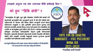 मध्यपूर्व श्रमिकहरुको साझा आवाज बोक्ने ब्याक्तित्व डि.बि क्षेत्रीले गरे एनआरएनए उपाध्यक्ष उम्मेद्बारी घोषणा