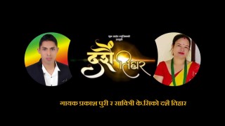गायक प्रकाश पुरी र सावित्री के.सिको दशै तिहार म्युजिक भिडियो सार्वजनिक