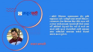देश विकास गर्न, बिज्ञ नै आवश्यकता किन ?