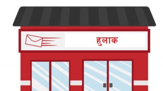 हुलाकको अस्तित्व सङ्कटमा