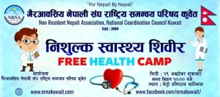 एनआरएनए कुवेतद्वारा २९ अक्टोबरमा नि:शुल्क स्वास्थ्य शिविर
