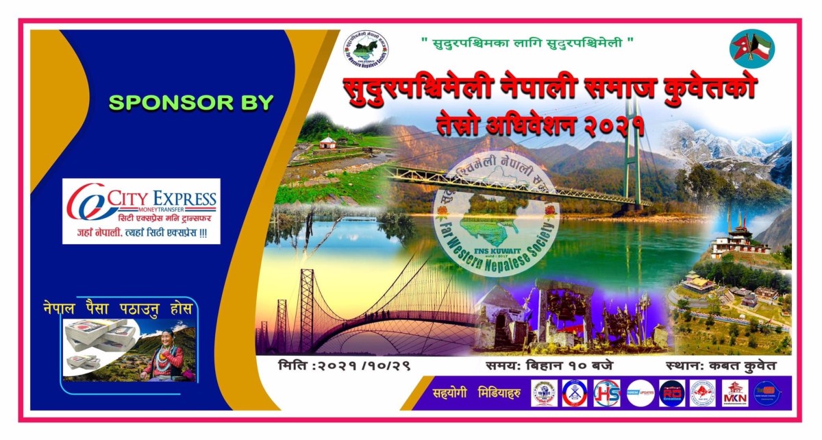 सुदुरपश्चिमेली नेपाली समाज कुवेतको तेश्रो अधिवेशनको सम्पूर्ण तयारी पूरा