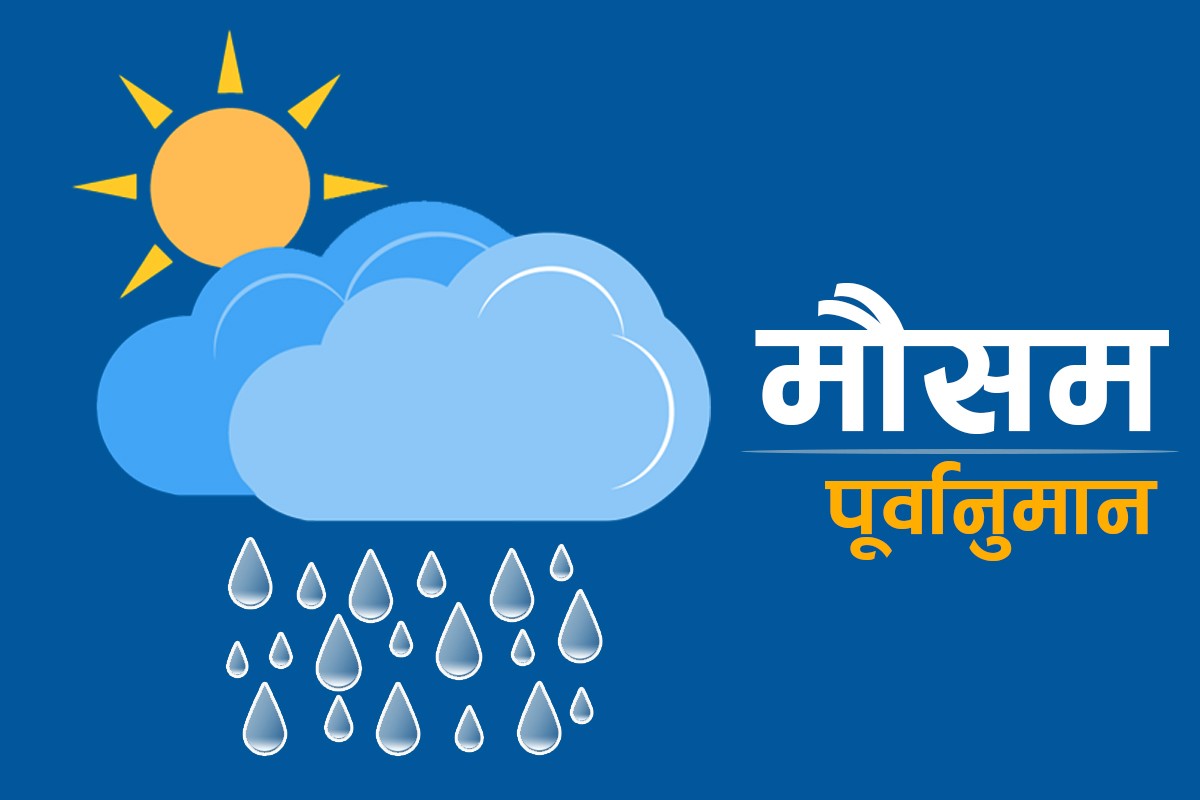 देशभरको मौसम