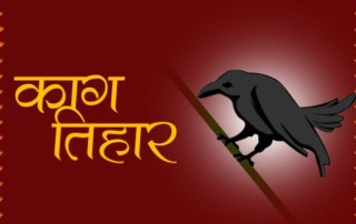 आज काग र कुकुर तिहार