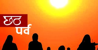 आज छठ पर्वको दोस्रो दिन