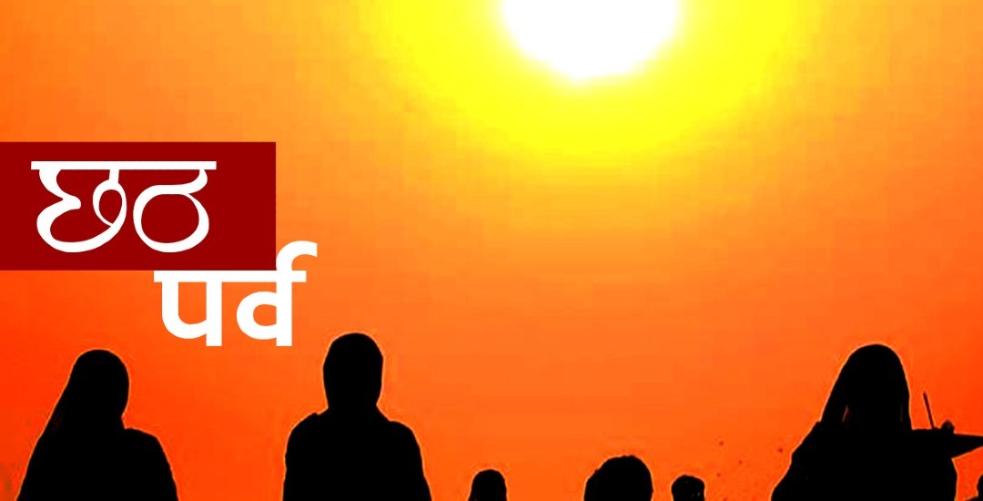 छठ पर्व आजदेखि सुरु