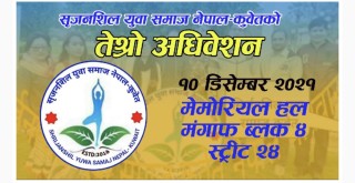 सृजनशिल युवा समाज नेपाल कुवेतको तेश्रो अधिवेशन १० डिसेम्बरमा हुने