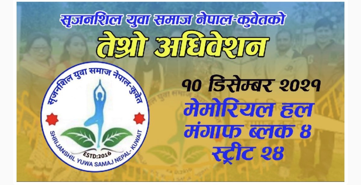 सृजनशिल युवा समाज नेपाल कुवेतको तेश्रो अधिवेशन १० डिसेम्बरमा हुने