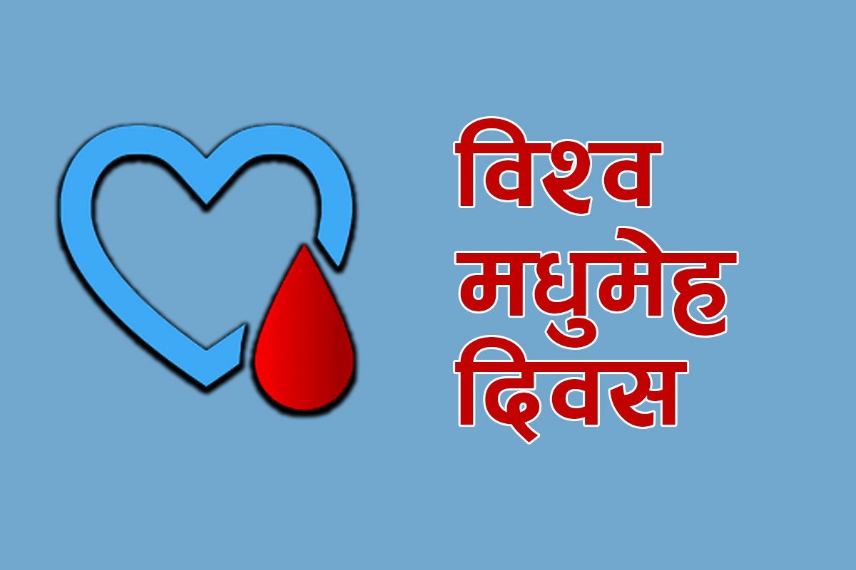 आज विश्व मधुमेह दिवसः : विलासी जीवनशैलीले मधुमेहका रोगी बढ्दै