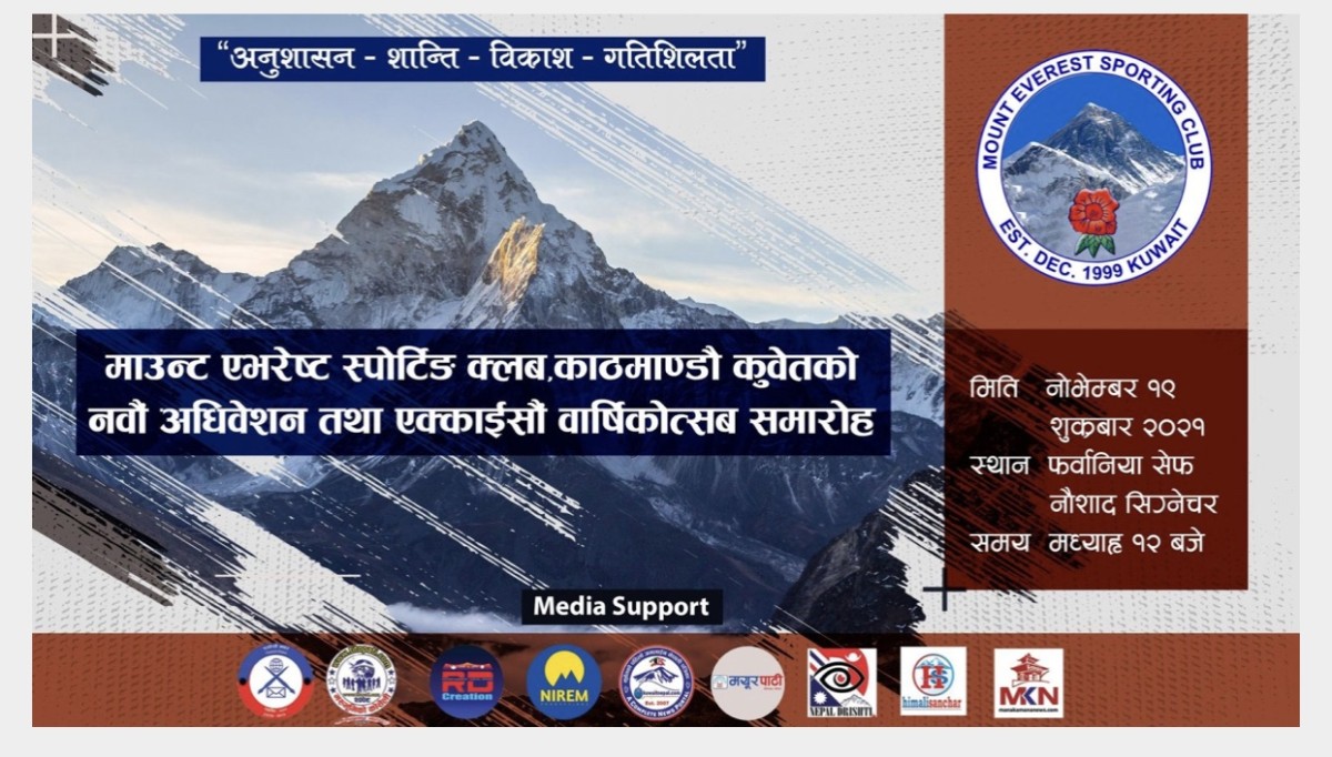 माउण्ट एभरेष्ट स्पोर्टिङ क्लब, काठमाण्डौ-कुवेतको नवौं अधिवेशन आगामी १९ नोभेम्बरमा हुने