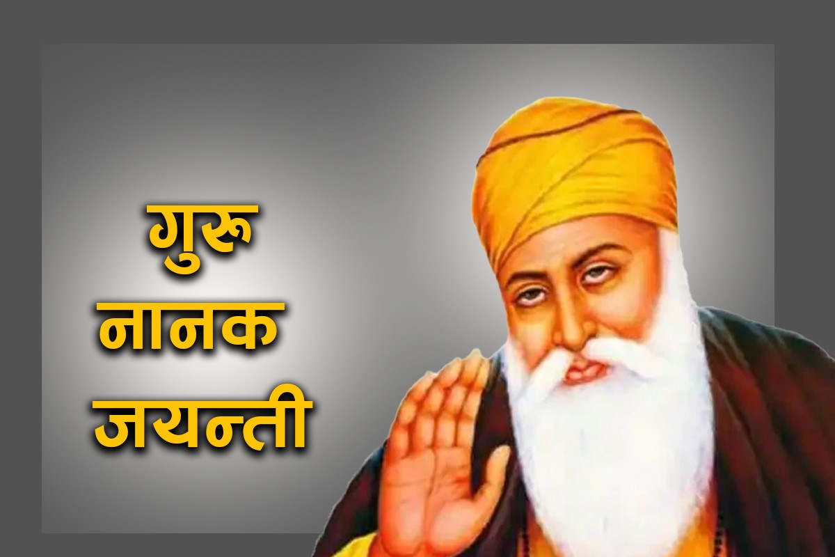 आज ५५३औं गुरु नानक जन्मजयन्ती मनाइँदै