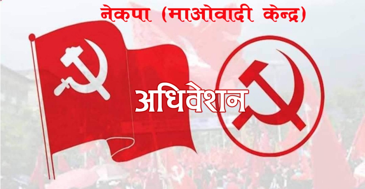 माओवादी केन्द्र : कर्णाली प्रदेशको प्रथम अधिवेशनमा २११ जनाको प्रदेश कमिटी घोषणा