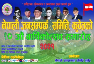 नेपाली जनसम्पर्क समिति कुवेतको १०औं वार्षिकोत्सव समारोहको सम्पूर्ण तयारी पूरा