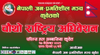 नेपाली जन-प्रगतिशील मञ्च कुवेतको चौथो राष्ट्रिय भेला १७ डिसेम्बरमा हुने