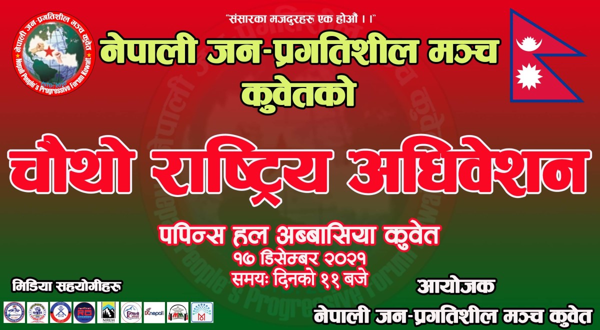 नेपाली जन-प्रगतिशील मञ्च कुवेतको चौथो राष्ट्रिय भेला १७ डिसेम्बरमा हुने