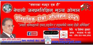 नेपाली जन-प्रगतिशील मञ्च ओमानको दोस्रो महाधिवेशन तयारी पूरा,डिसेम्बर १० मा हुने 