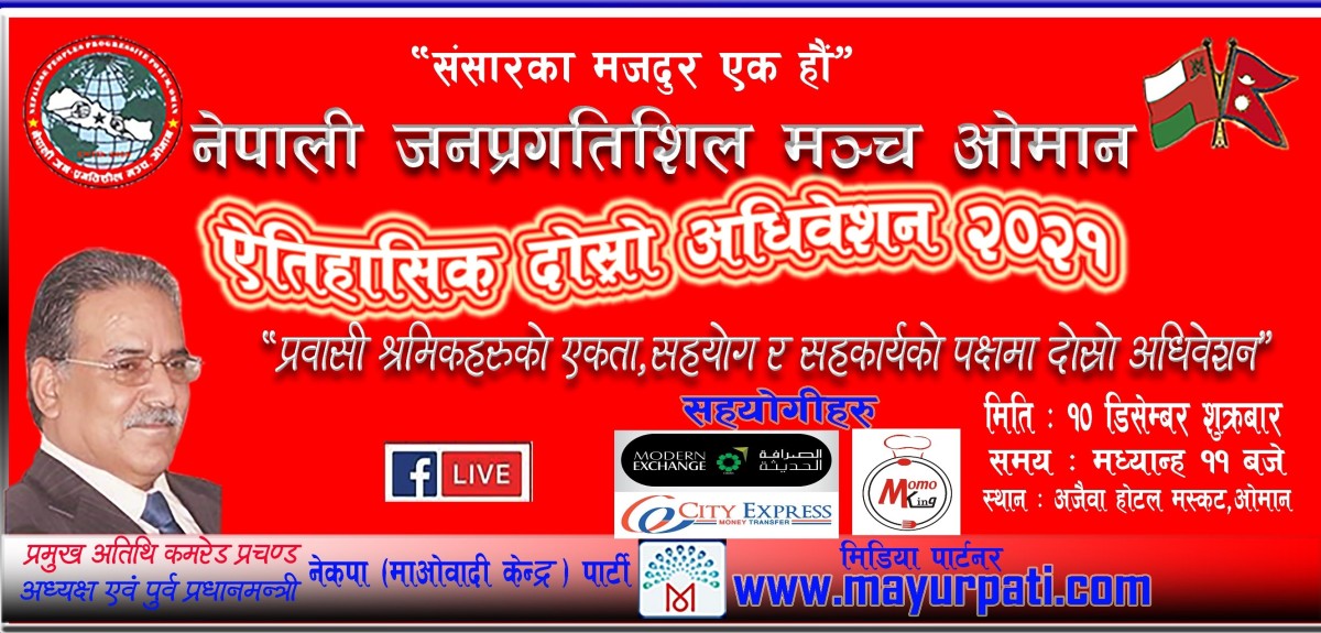 नेपाली जन-प्रगतिशील मञ्च ओमानको दोस्रो महाधिवेशन तयारी पूरा,डिसेम्बर १० मा हुने 