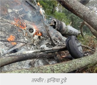 भारतीय सेना प्रमुख सवार हेलिकोप्टर तामिलनाडुमा दुर्घटना,४ मृतकको शव फेला