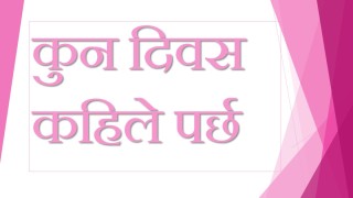 कुन दिवस कहिले पर्छ हेर्नुहोस