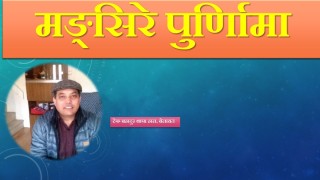 मङ्सिरे पुर्णिामा 