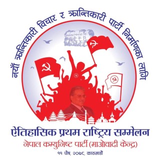 माओवादी केन्द्रको राष्ट्रिय सम्मेलनमा प्रवासबाट ३५ प्रतिनिधि