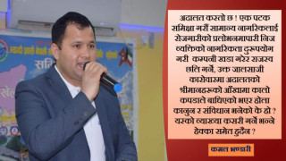 अदालत,अस्पताल व्युरोक्रेसी र नेतृत्व किन सधै बिबादास्पद हुन्छ ?