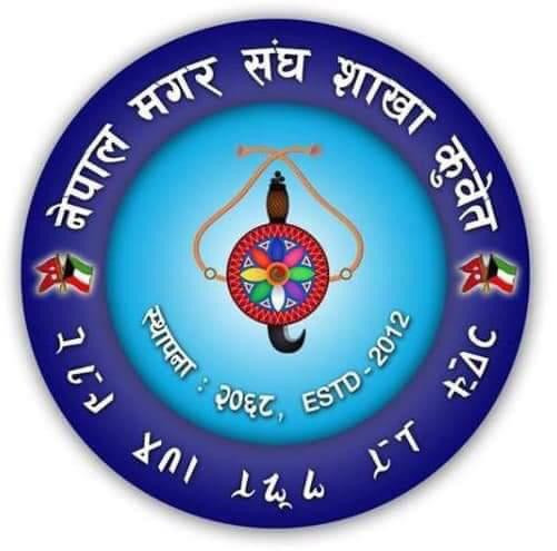 मगर सँघ कुवेतको माघे सकराती अनिश्चित कालको लागि स्थगित 