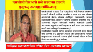 एमसीसी पेस भयो भने सडकमा टाउको फुट्छन् :झलनाथ खनाल