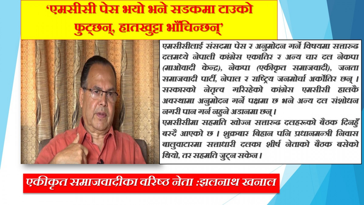 एमसीसी पेस भयो भने सडकमा टाउको फुट्छन् :झलनाथ खनाल
