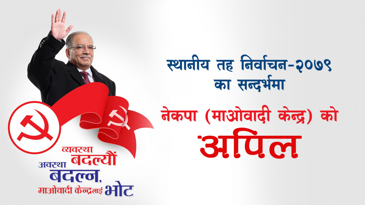 स्थानीय निर्वाचनबारे माओवादी केन्द्रले जारी गरेको अपिल यस्तो छ (पूर्णपाठसहित)