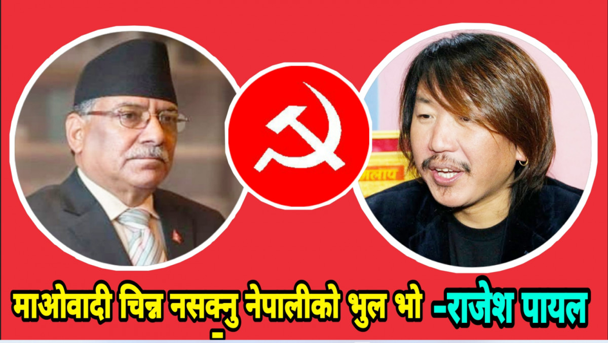 स्वतन्त्र भएर बोल्न पाउने र मुलुकमा जातिय छुवाछुत अन्त्य गर्ने पार्टी माओवादी होः राजेश पायल राइ