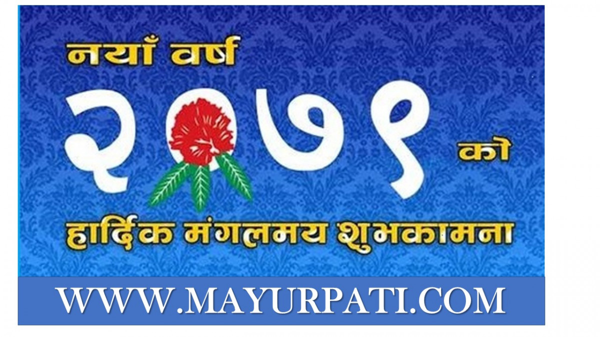 नयाँ वर्ष २०७९को हार्दिक मंगलमय शुभकामना !