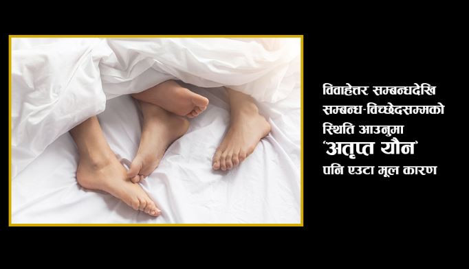 गरिबी र अस्तव्यस्त जीवन यौन सुखको बाधक