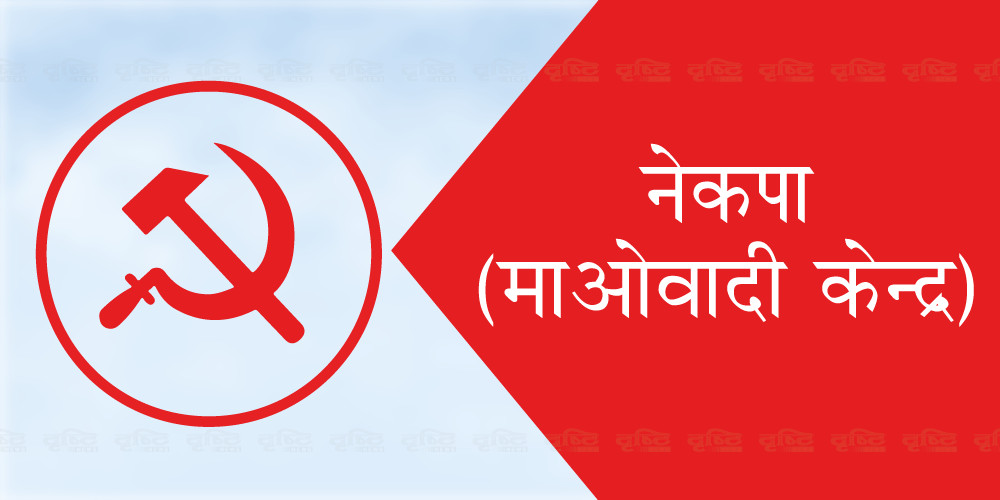 गठबन्धनको निर्णयविरुद्ध उम्मेदवारी दिने तीन जना माओवादीबाट निष्काशित