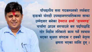 कुशल संगठक, जनपरिचालनमा अब्बल हेमराज शर्मा ‘डायमण्ड’
