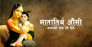 आज आमाको मुख हेर्ने पर्व