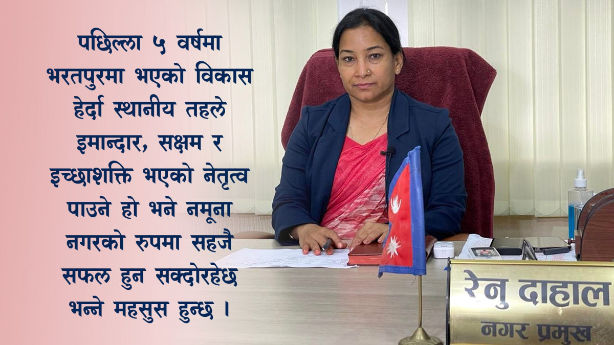 भरतपुरलाई फेरि रेनुकै आश:हेर्नुहोस् रेनु दाहालले ५ वर्षमा गरेका विकासका केही मुख्य कामहरु