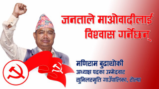जनताले माओवादीलाई नै विश्वास गर्नेछन, सुनिल स्मृति गाउँपालिका अध्यक्षका उम्मेदवार:मणिराम बुढाथोकी 