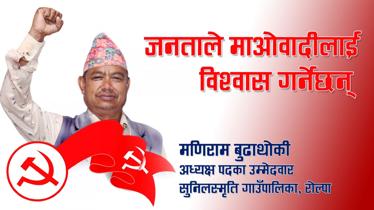 जनताले माओवादीलाई नै विश्वास गर्नेछन, सुनिल स्मृति गाउँपालिका अध्यक्षका उम्मेदवार:मणिराम बुढाथोकी 