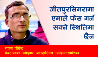 जीतपुरसिमरामा एमाले फेस गर्नसक्ने स्थितिमा छैन : जीतपुरसिमरा उपमहानगर मेयरका उम्मेदवार राजन पौडेल