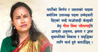 सुनापति गाउँपालिका विकासकाको निम्ति मेरो क्षमता खर्च हुनेछ: उपाध्यक्ष पदको उम्मेदवार गीता विष्ट चौलागाई 